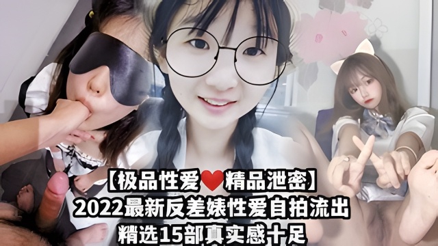 【极品性爱精品泄密】2025最新反差婊性爱自拍流出精选15部贵在真实！