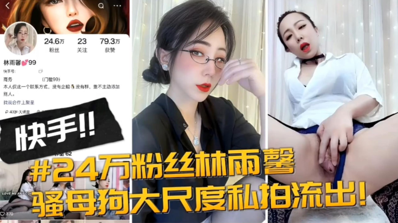 快手24万粉丝【林雨馨】骚母狗大尺度私拍流出