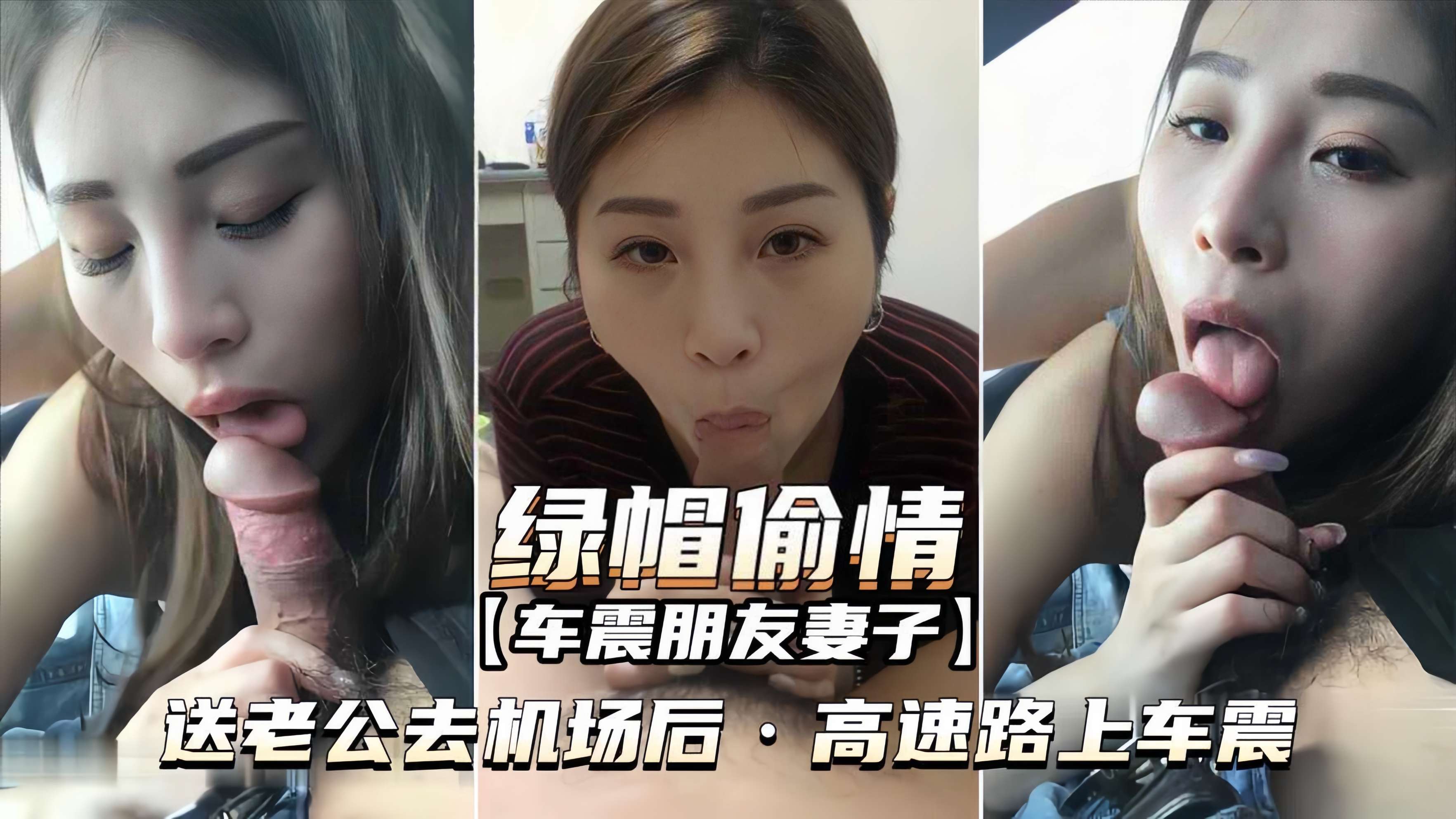 【绿帽偷情-车震朋友妻子】送老公去机场后，高速路上车震